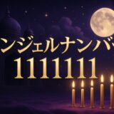 エンジェルナンバー111111の意味のイメージ画像
