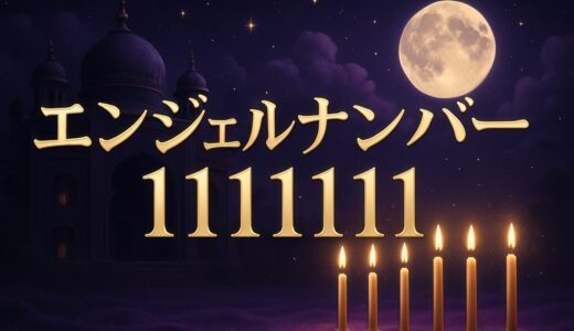 エンジェルナンバー111111の意味｜ゾロ目・恋愛・仕事