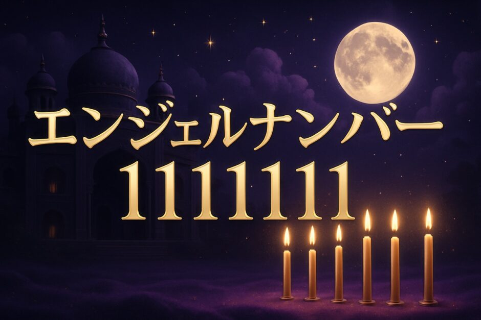 エンジェルナンバー111111の意味のイメージ画像