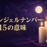 エンジェルナンバー1115の意味のイメージ画像