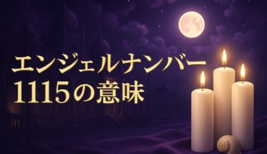 エンジェルナンバー1115の意味｜恋愛・復縁・仕事・時計