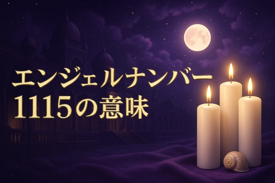 エンジェルナンバー1115の意味のイメージ画像