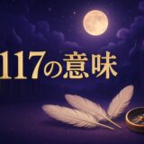 エンジェルナンバー1117の意味のイメージ画像
