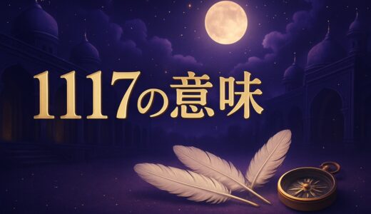 エンジェルナンバー1117の意味｜恋愛・車のナンバー・時計