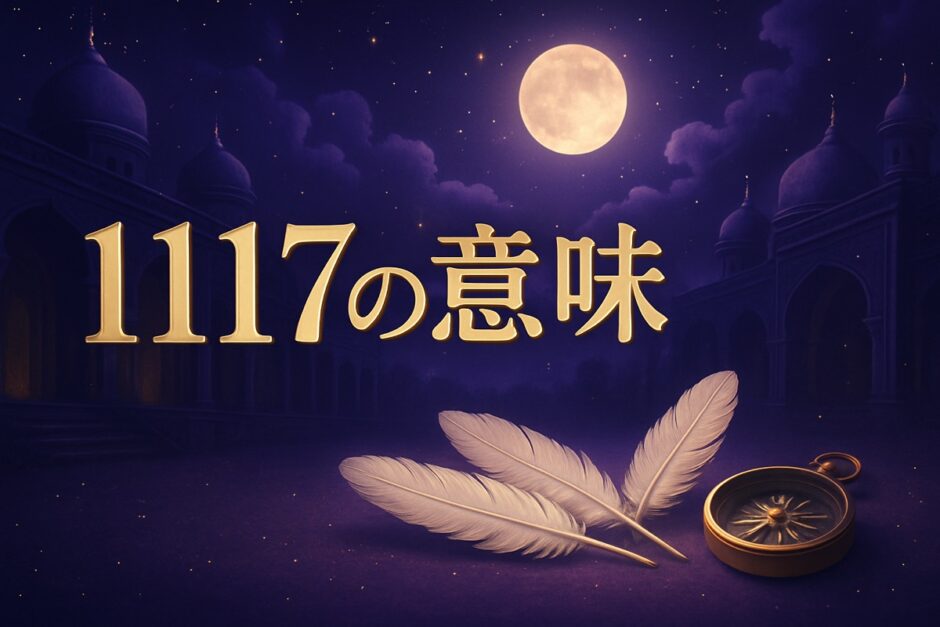 エンジェルナンバー1117の意味のイメージ画像