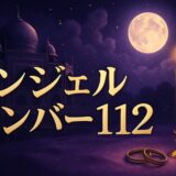 エンジェルナンバー112の意味のイメージ画像