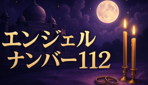 エンジェルナンバー112の意味｜恋愛・復縁・仕事・金運