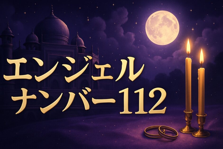 エンジェルナンバー112の意味のイメージ画像