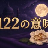 エンジェルナンバー1122の意味のイメージ画像