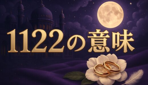 エンジェルナンバー1122の意味｜恋愛・ツインレイ・金運・時計