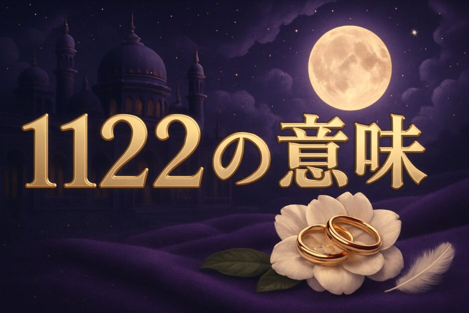 エンジェルナンバー1122の意味のイメージ画像