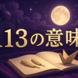 エンジェルナンバー113の意味のイメージ画像