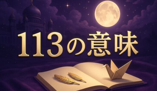 エンジェルナンバー113の意味｜恋愛・復縁・仕事・金運