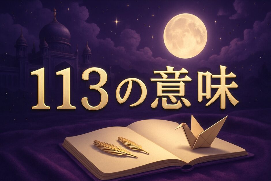 エンジェルナンバー113の意味のイメージ画像