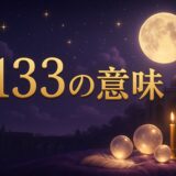 エンジェルナンバー1133の意味のイメージ画像