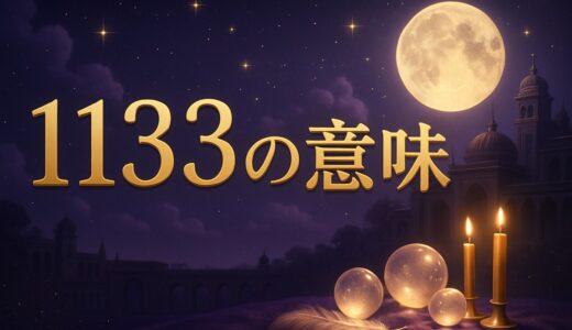 エンジェルナンバー1133の意味｜恋愛・ツインレイ・時計・金運