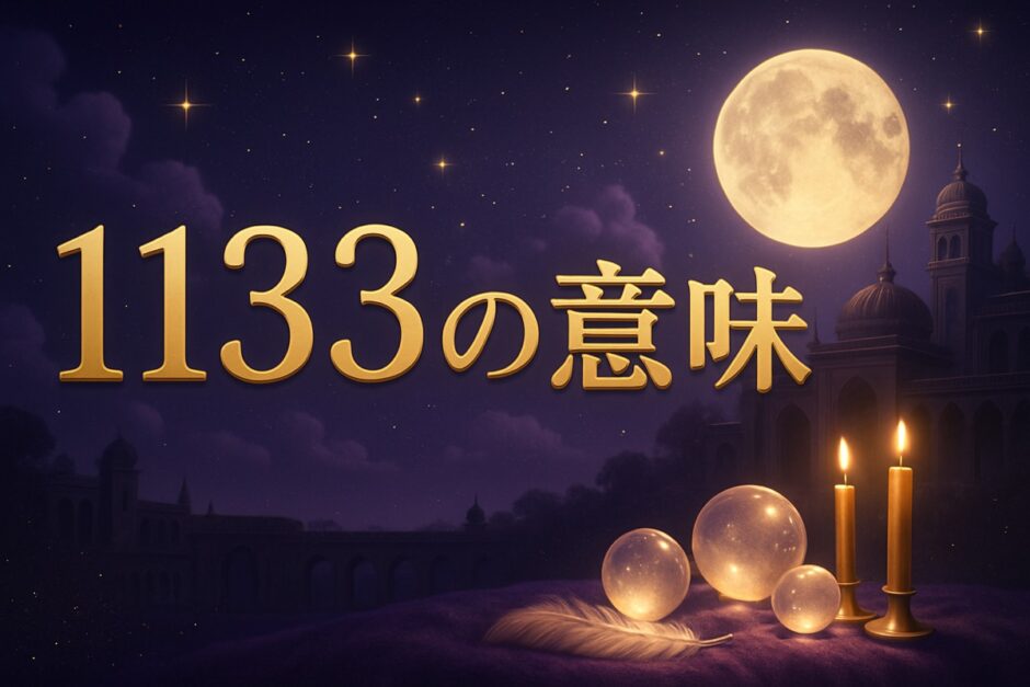 エンジェルナンバー1133の意味のイメージ画像