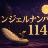 エンジェルナンバー114の意味のイメージ画像