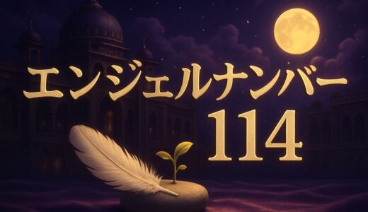 エンジェルナンバー114の意味｜恋愛・復縁・仕事・車のナンバー