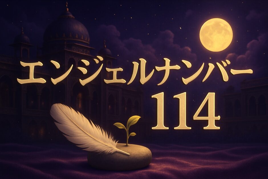 エンジェルナンバー114の意味のイメージ画像