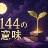 エンジェルナンバー1144の意味のイメージ画像