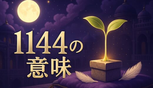 エンジェルナンバー1144の意味｜恋愛・ツインレイ・時計・警告