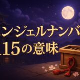 エンジェルナンバー115の意味のイメージ画像
