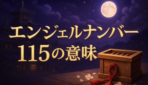 エンジェルナンバー115の意味｜恋愛・変化・お賽銭115円