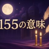 エンジェルナンバー1155の意味のイメージ画像