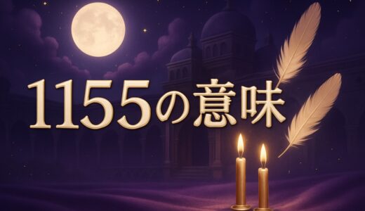 エンジェルナンバー1155の意味｜恋愛・時計・ツインレイ