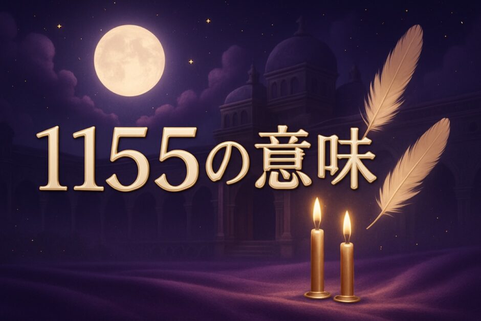 エンジェルナンバー1155の意味のイメージ画像