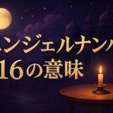 エンジェルナンバー116の意味のイメージ画像