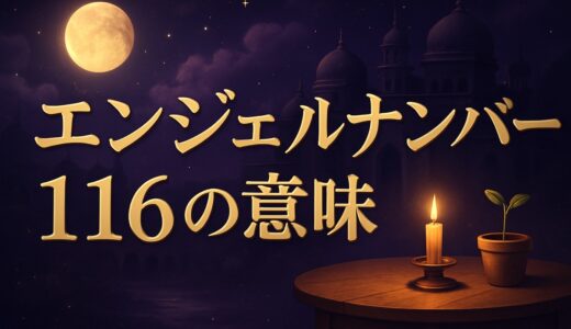 エンジェルナンバー116の意味｜恋愛・復縁・家族・仕事