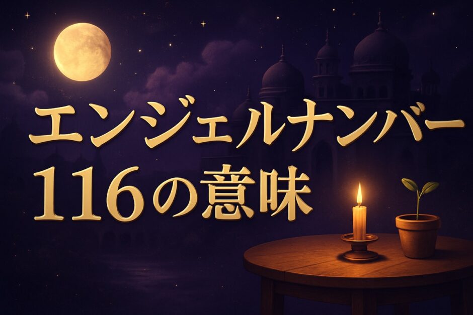 エンジェルナンバー116の意味のイメージ画像
