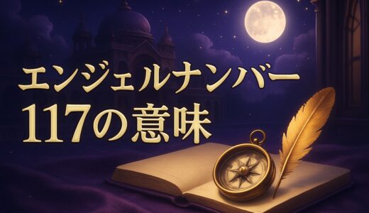エンジェルナンバー117の意味｜恋愛・復縁・ツインレイ・金運