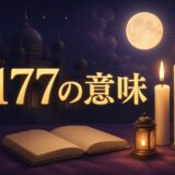 エンジェルナンバー1177の意味のイメージ画像