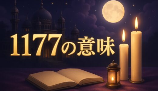 エンジェルナンバー1177の意味｜恋愛・ツインレイ・金運