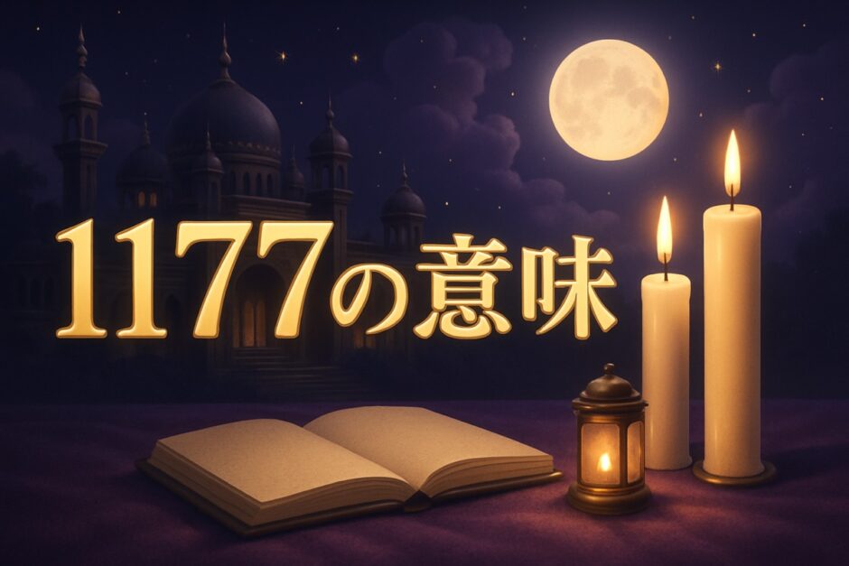 エンジェルナンバー1177の意味のイメージ画像