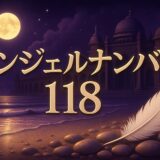 エンジェルナンバー118の意味のイメージ画像