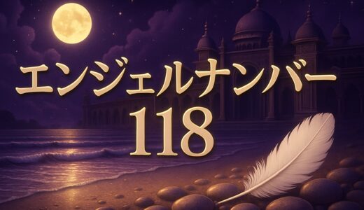 エンジェルナンバー118の意味｜恋愛・金運・118番との違い