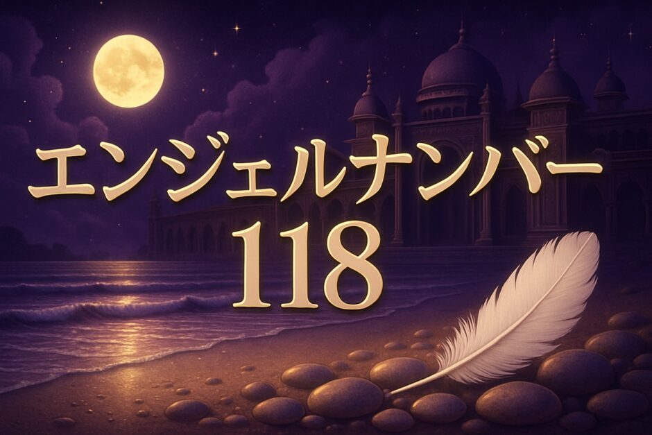 エンジェルナンバー118の意味のイメージ画像