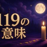エンジェルナンバー119の意味のイメージ画像