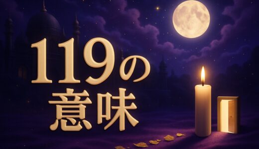 エンジェルナンバー119の意味｜恋愛・復縁・仕事・119番