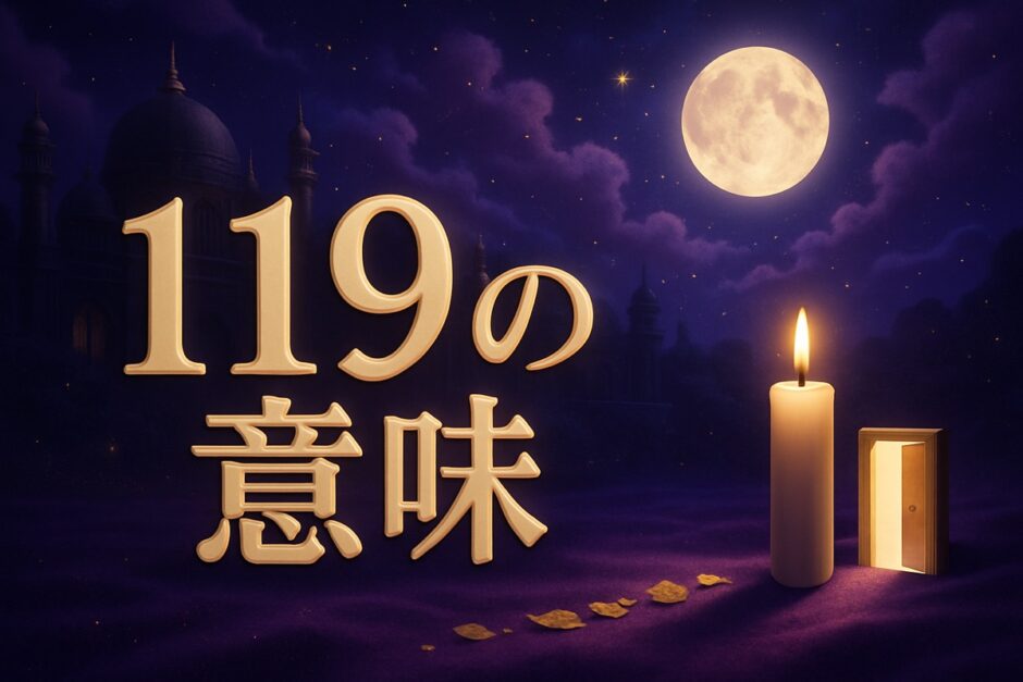 エンジェルナンバー119の意味のイメージ画像