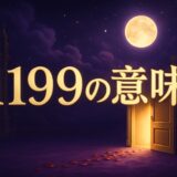 エンジェルナンバー1199の意味のイメージ画像