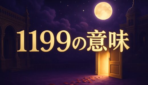 エンジェルナンバー1199の意味｜恋愛・復縁・ツインレイ