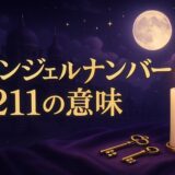 エンジェルナンバー1211の意味のイメージ画像