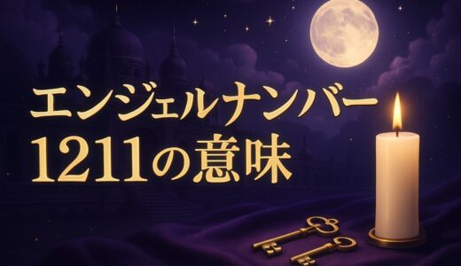 エンジェルナンバー1211の意味｜恋愛・ツインレイ・仕事