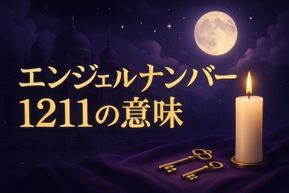 エンジェルナンバー1211の意味のイメージ画像