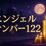 エンジェルナンバー122の意味のイメージ画像